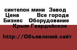 синтепон мини -Завод › Цена ­ 100 - Все города Бизнес » Оборудование   . Крым,Гвардейское